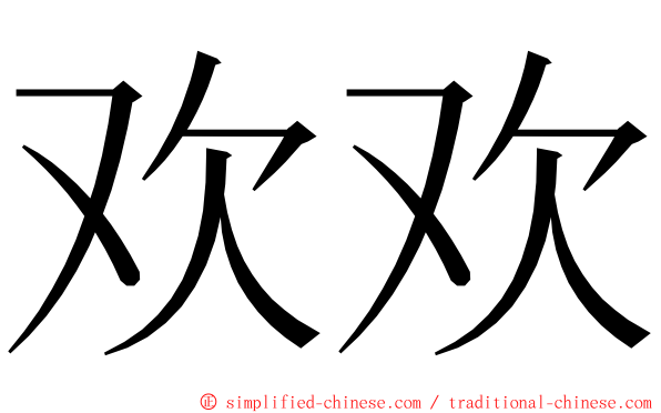 欢欢 ming font