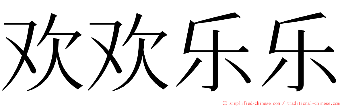 欢欢乐乐 ming font