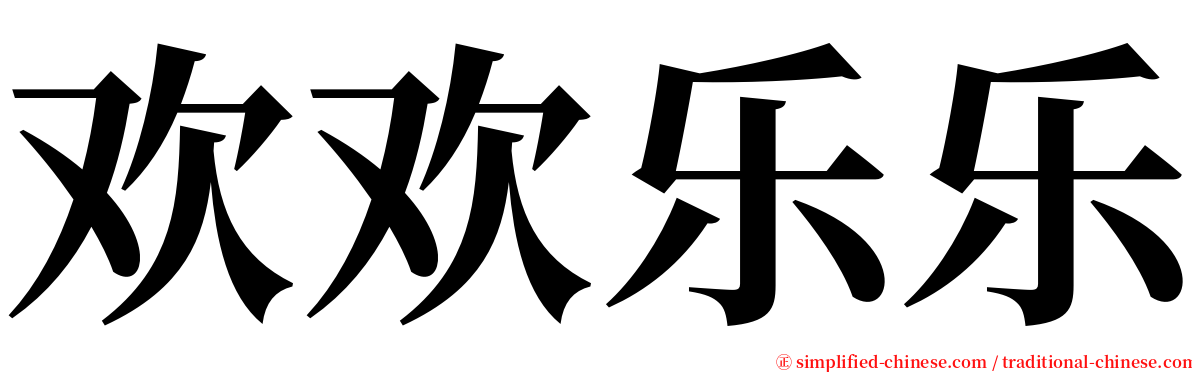 欢欢乐乐 serif font