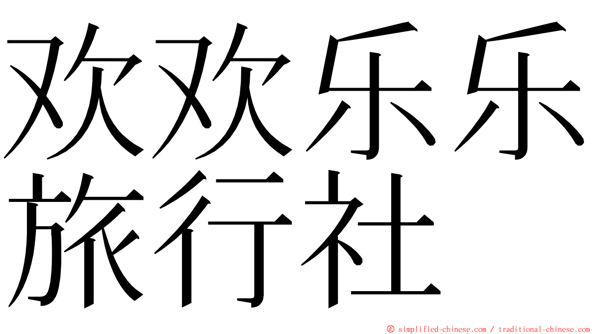 欢欢乐乐旅行社 ming font