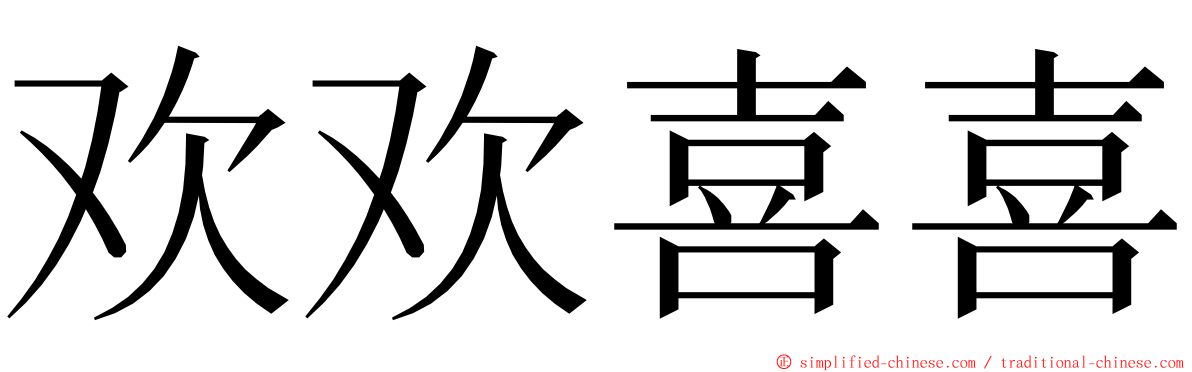 欢欢喜喜 ming font