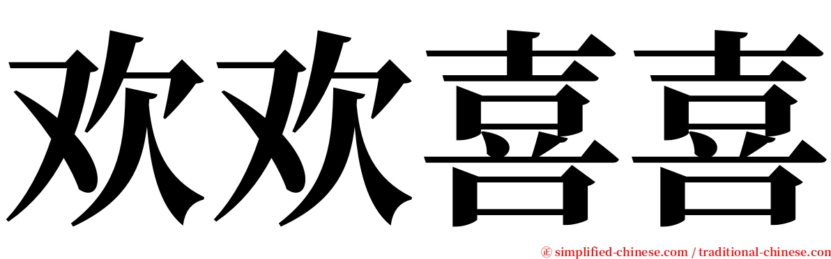 欢欢喜喜 serif font