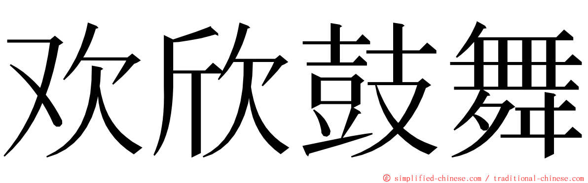 欢欣鼓舞 ming font