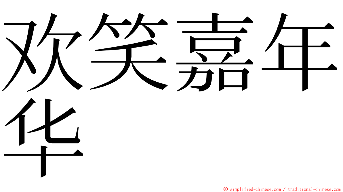 欢笑嘉年华 ming font