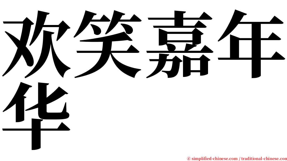 欢笑嘉年华 serif font