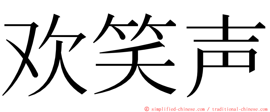 欢笑声 ming font
