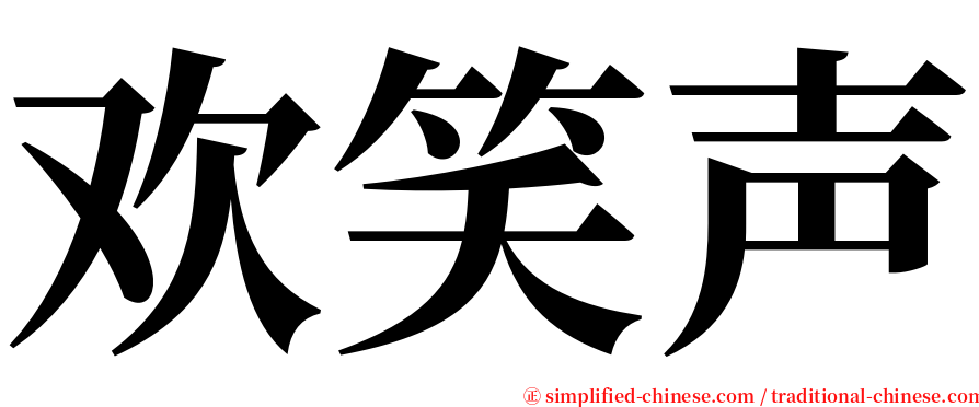 欢笑声 serif font