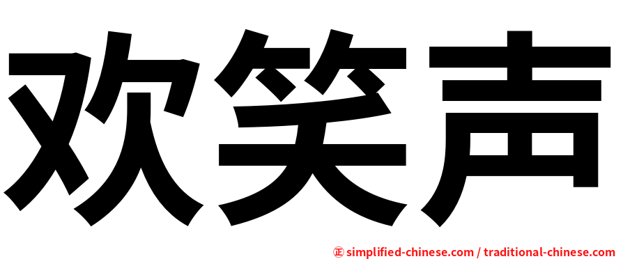 欢笑声