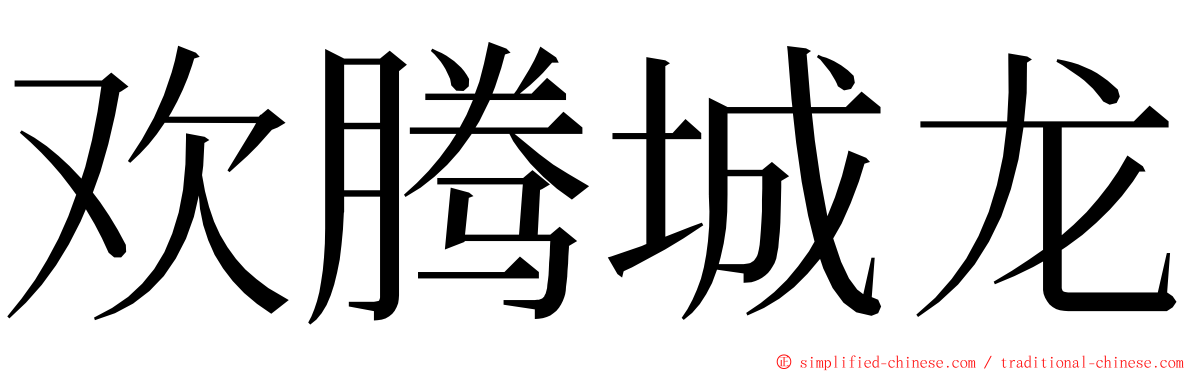 欢腾城龙 ming font