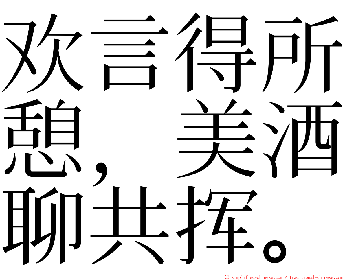 欢言得所憩，美酒聊共挥。 ming font