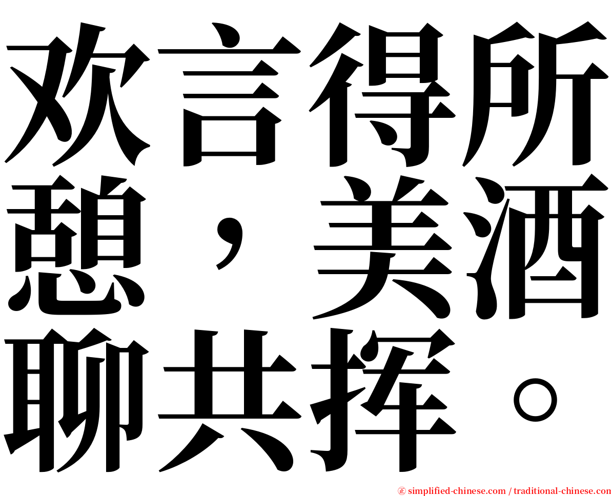 欢言得所憩，美酒聊共挥。 serif font