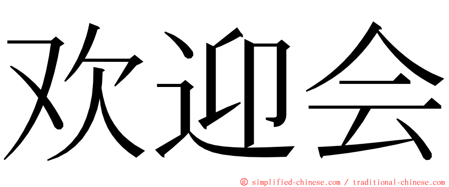 欢迎会 ming font