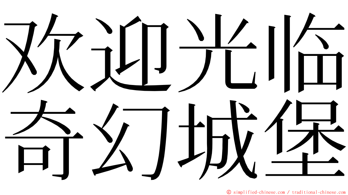 欢迎光临奇幻城堡 ming font