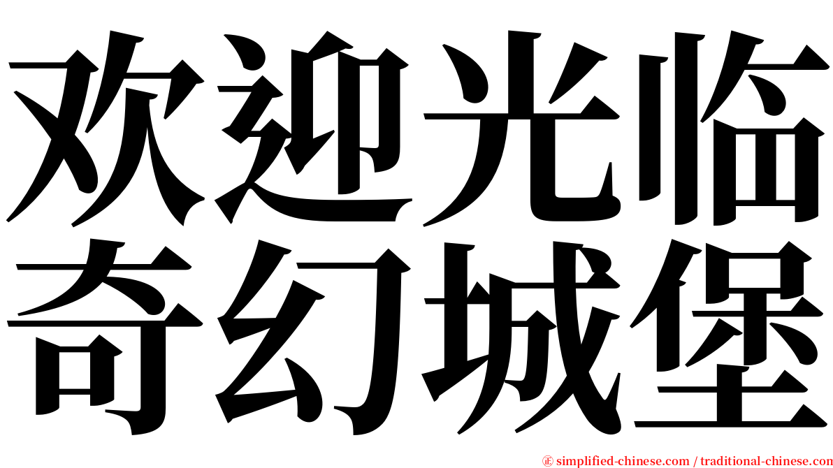 欢迎光临奇幻城堡 serif font