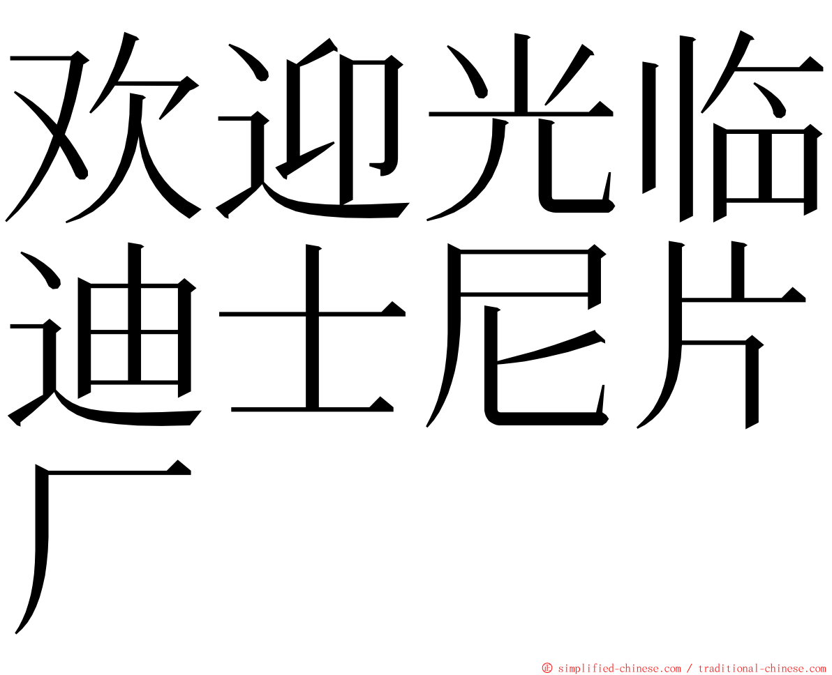 欢迎光临迪士尼片厂 ming font