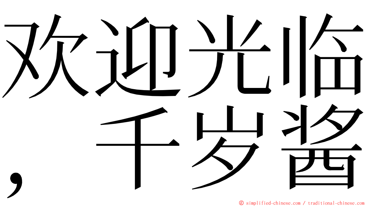 欢迎光临，千岁酱 ming font