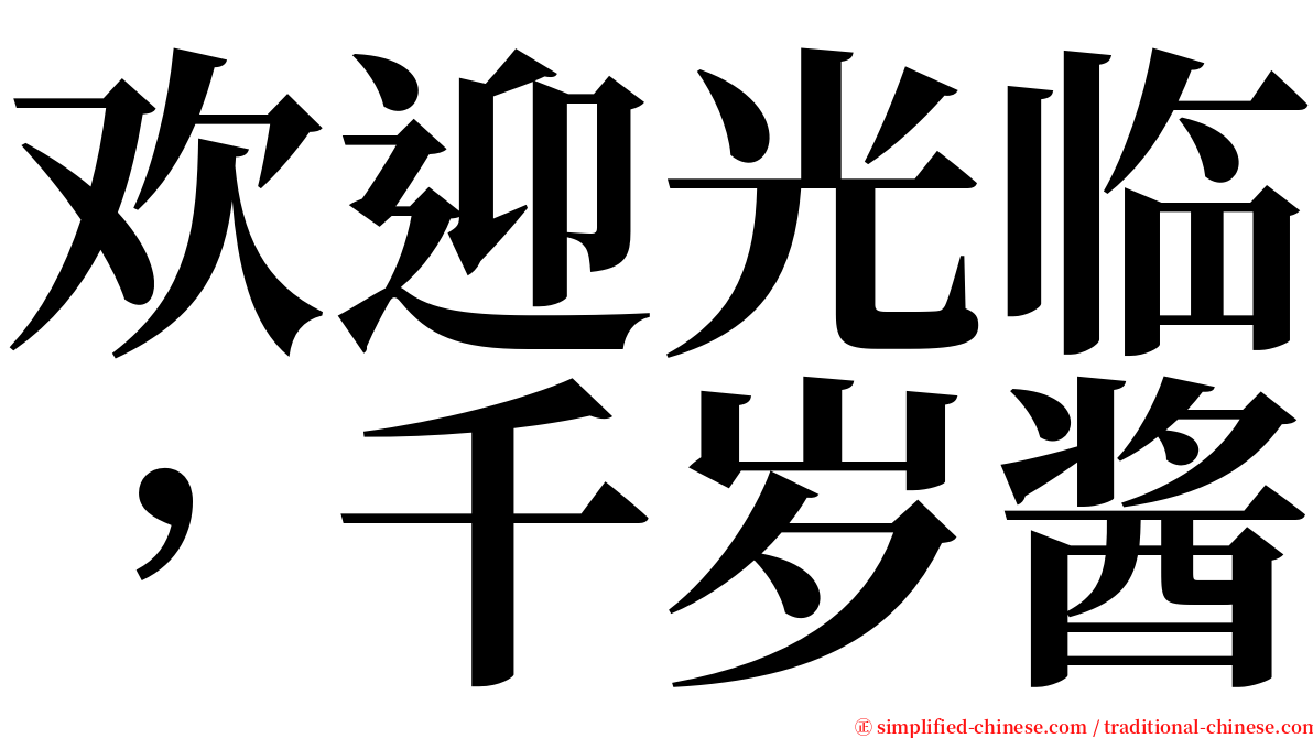 欢迎光临，千岁酱 serif font