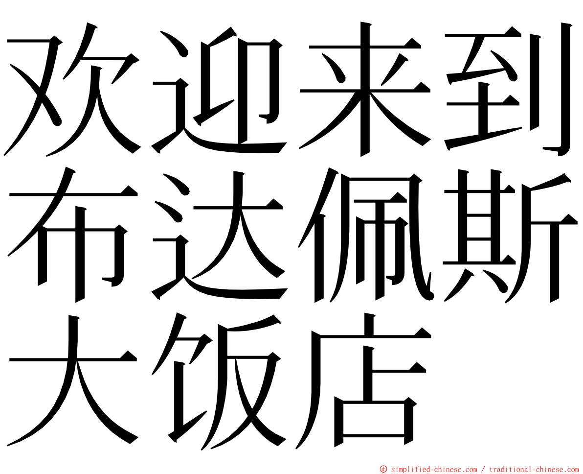 欢迎来到布达佩斯大饭店 ming font