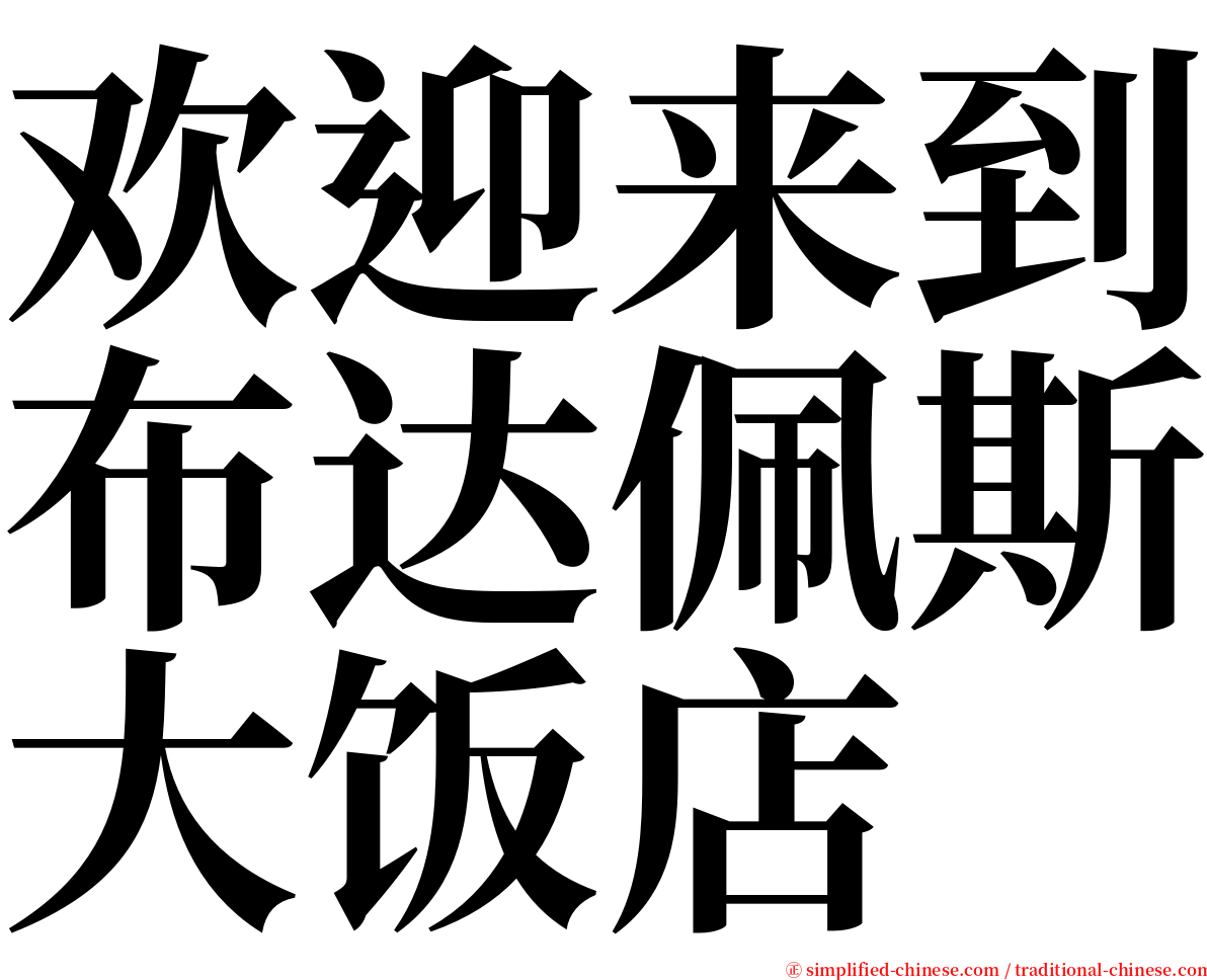 欢迎来到布达佩斯大饭店 serif font