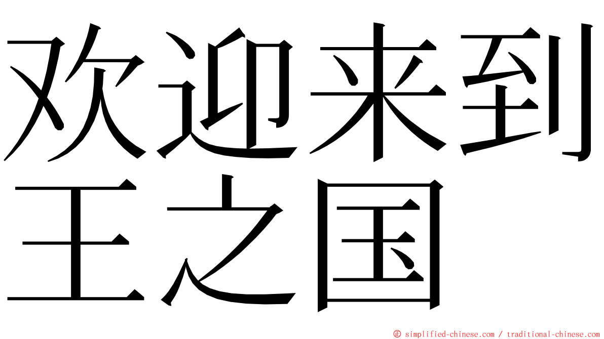 欢迎来到王之国 ming font