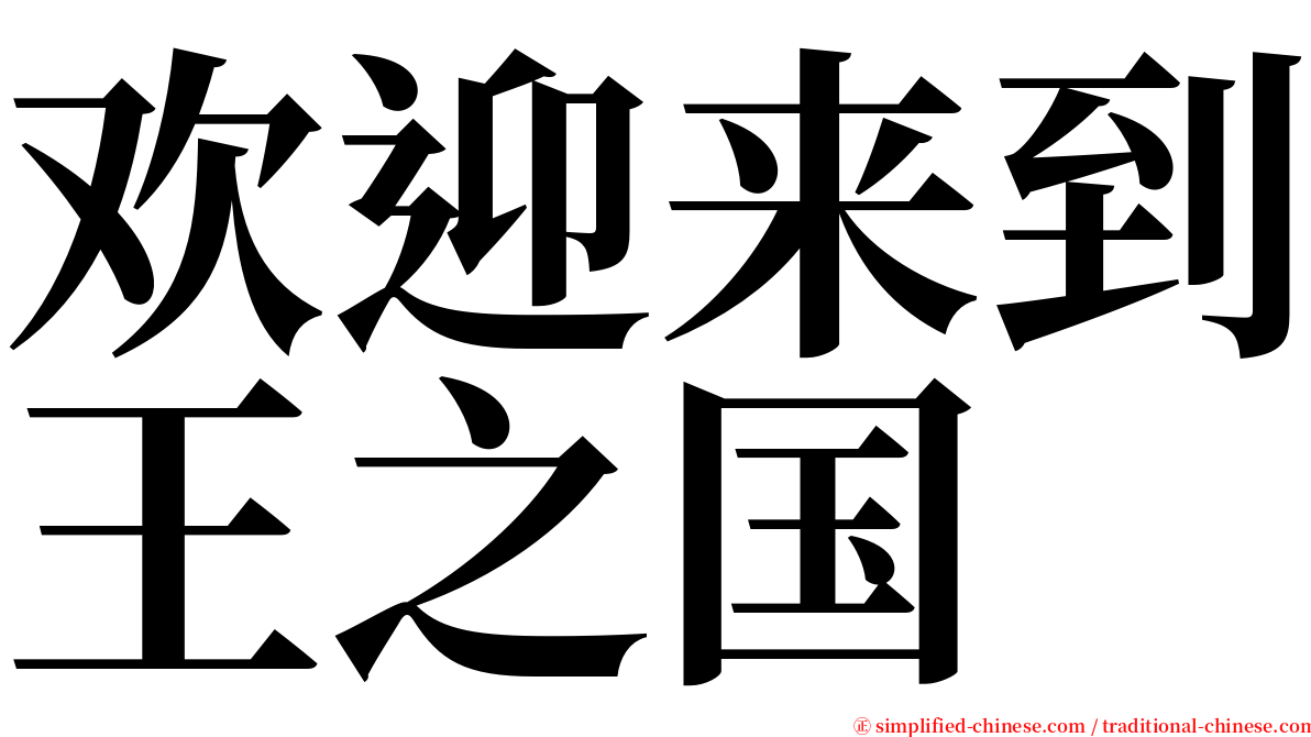 欢迎来到王之国 serif font