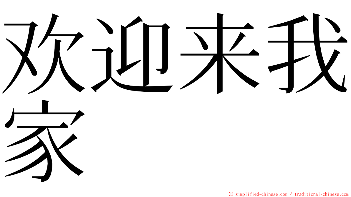 欢迎来我家 ming font