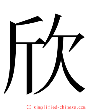 欣 ming font