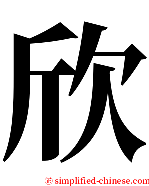 欣 serif font