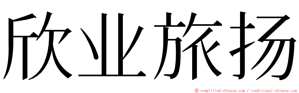 欣业旅扬 ming font