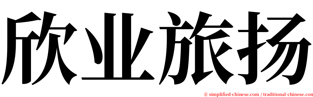 欣业旅扬 serif font