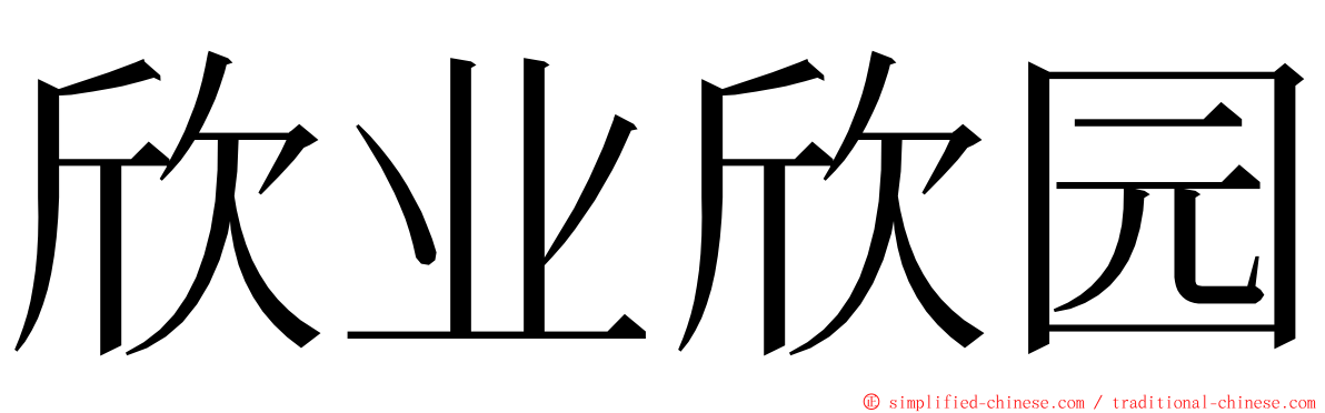 欣业欣园 ming font