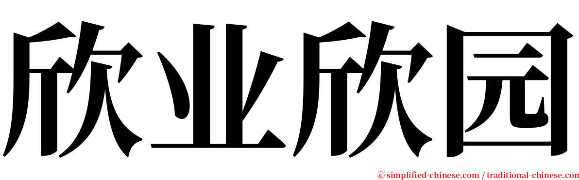 欣业欣园 serif font