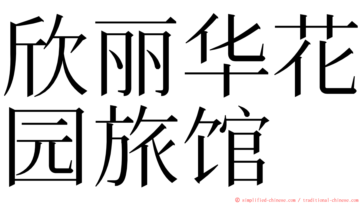 欣丽华花园旅馆 ming font