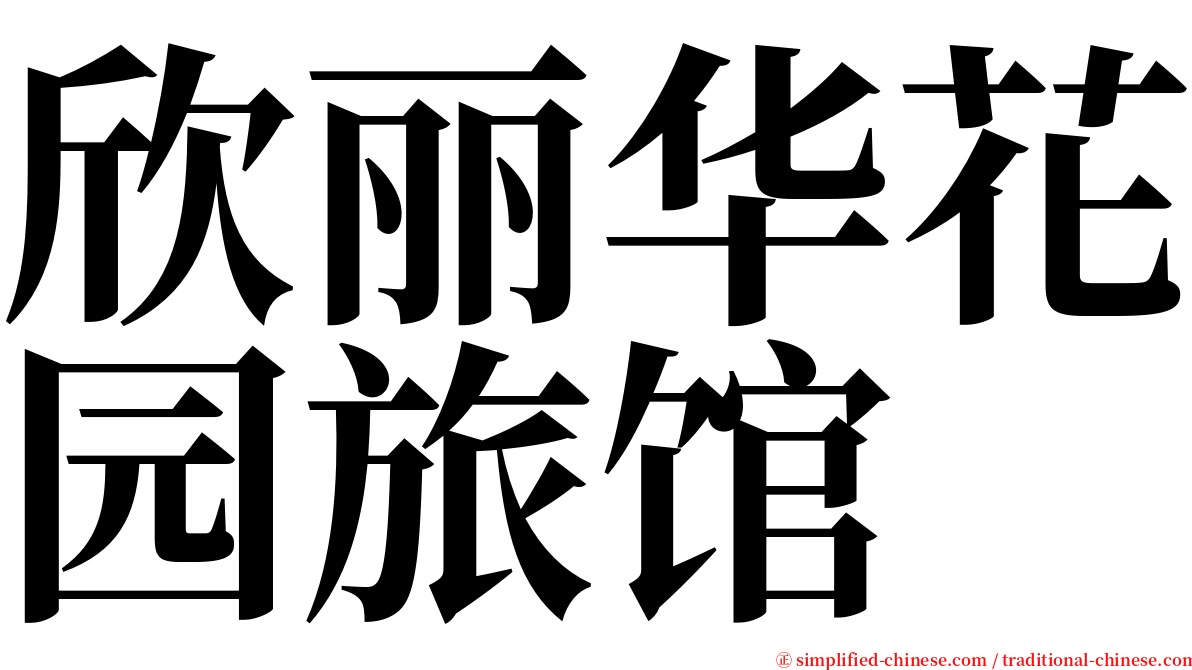 欣丽华花园旅馆 serif font