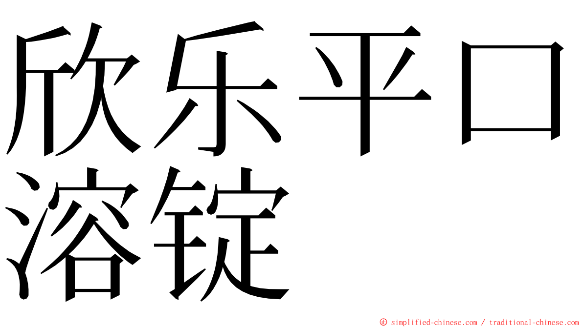 欣乐平口溶锭 ming font