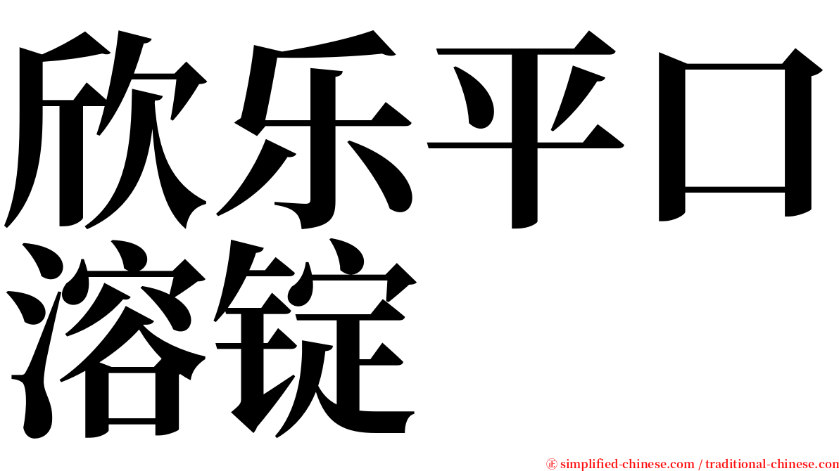 欣乐平口溶锭 serif font