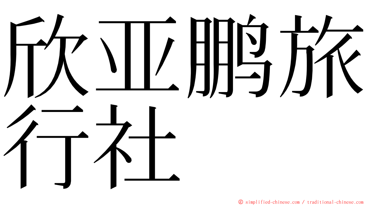 欣亚鹏旅行社 ming font