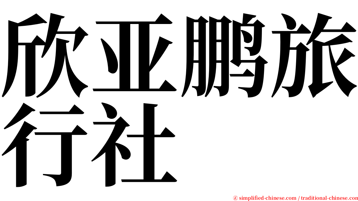 欣亚鹏旅行社 serif font