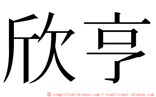 欣亨 ming font