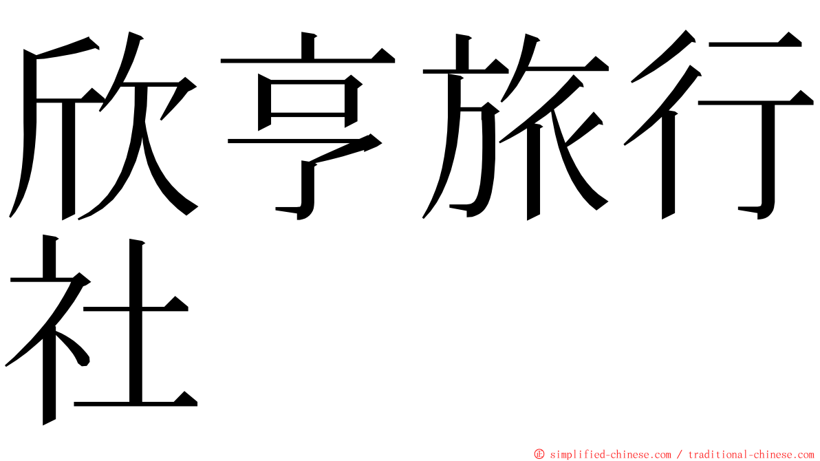 欣亨旅行社 ming font