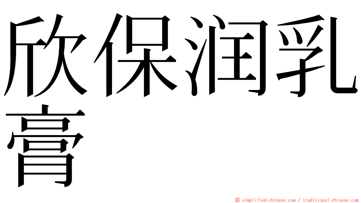 欣保润乳膏 ming font