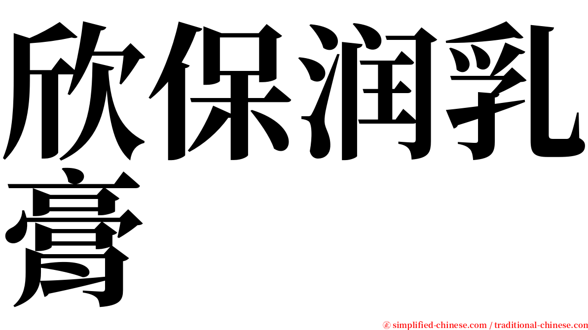 欣保润乳膏 serif font