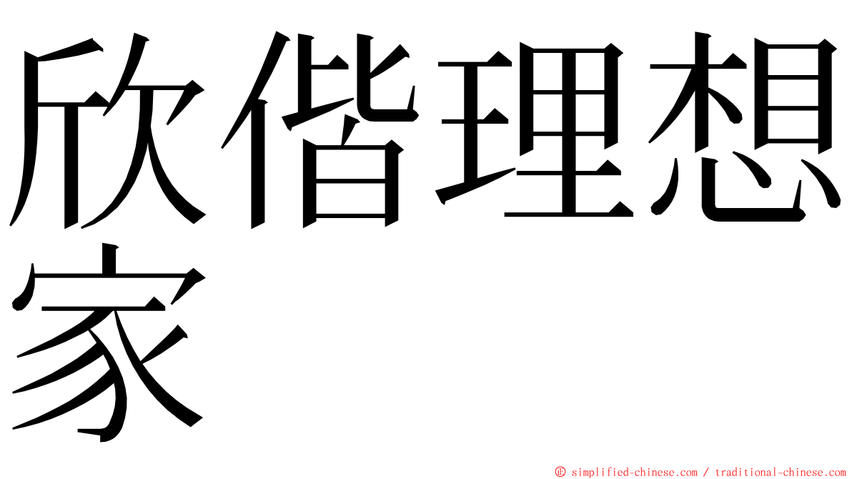 欣偕理想家 ming font