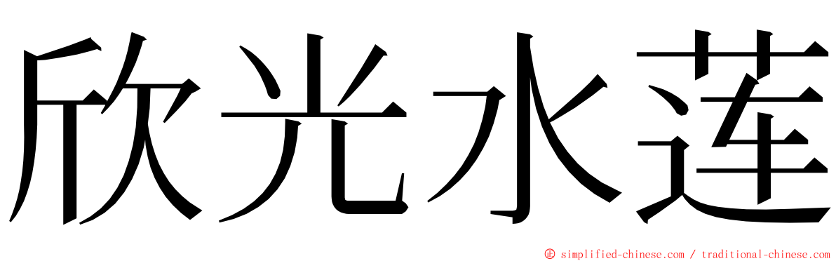 欣光水莲 ming font