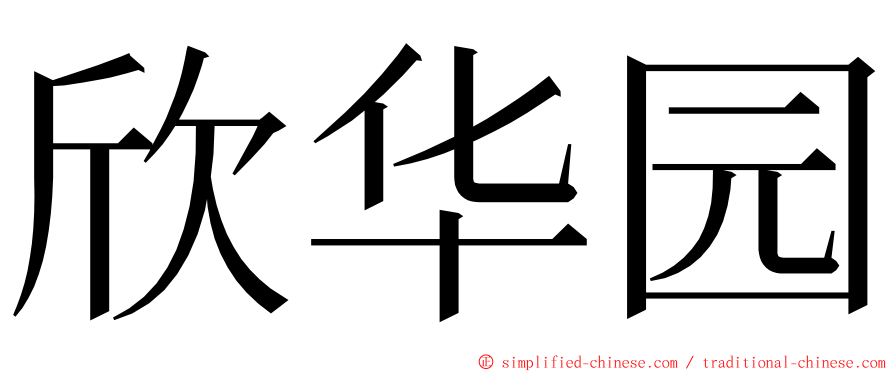 欣华园 ming font