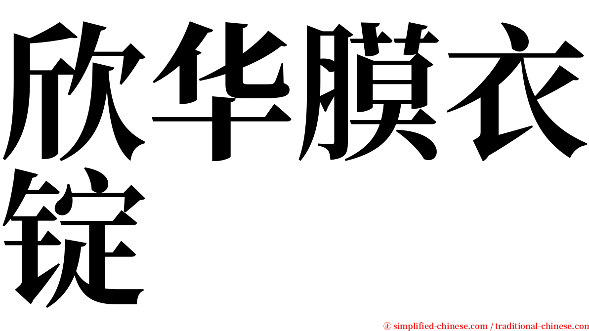 欣华膜衣锭 serif font