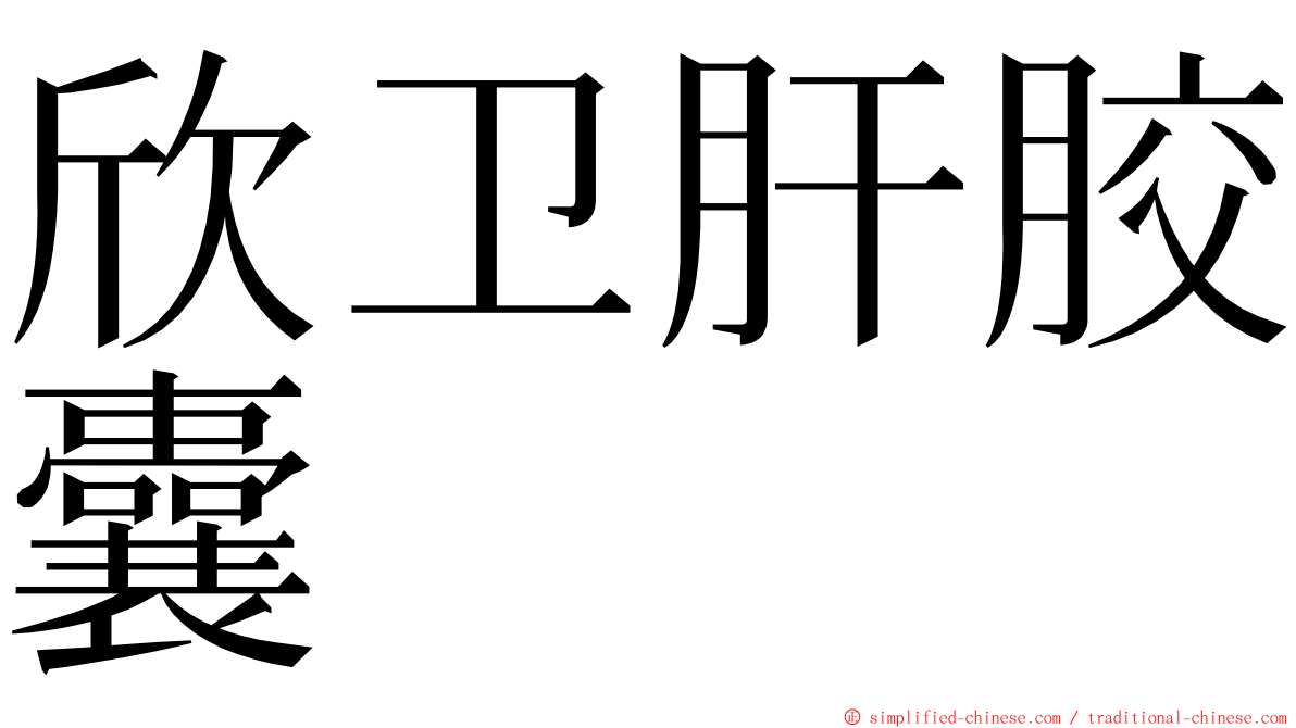 欣卫肝胶囊 ming font