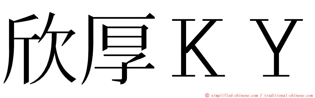 欣厚ＫＹ ming font