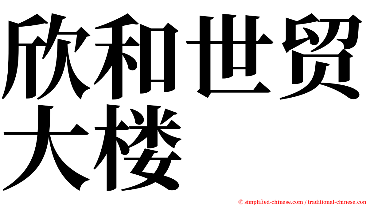 欣和世贸大楼 serif font