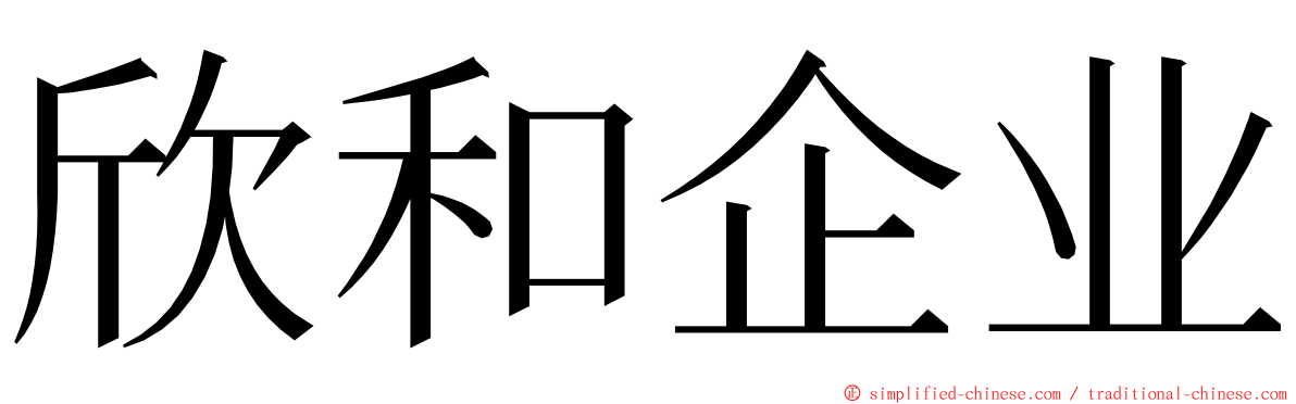 欣和企业 ming font